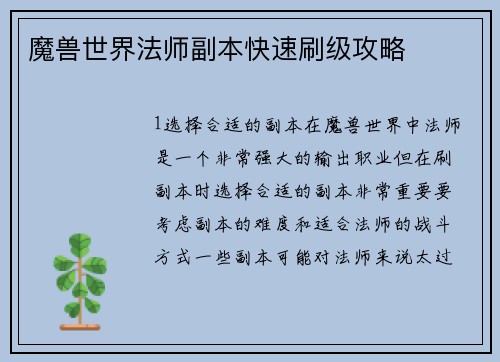 魔兽世界法师副本快速刷级攻略