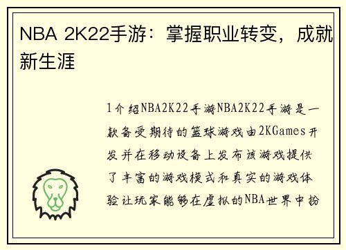 NBA 2K22手游：掌握职业转变，成就新生涯