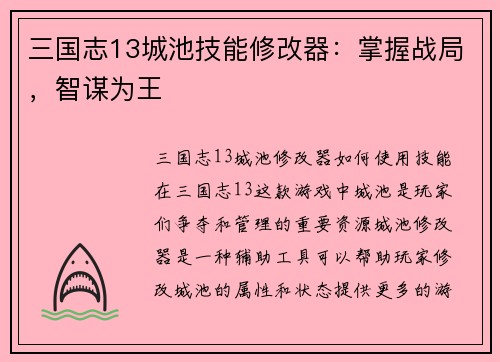三国志13城池技能修改器：掌握战局，智谋为王